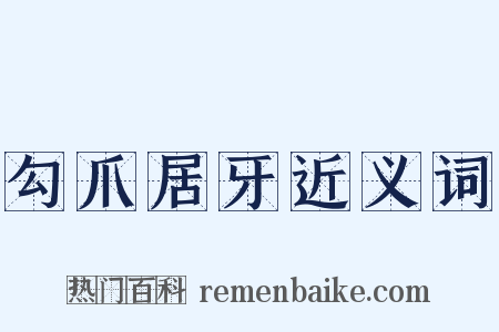 勾爪居牙近义词是什么意思的图片